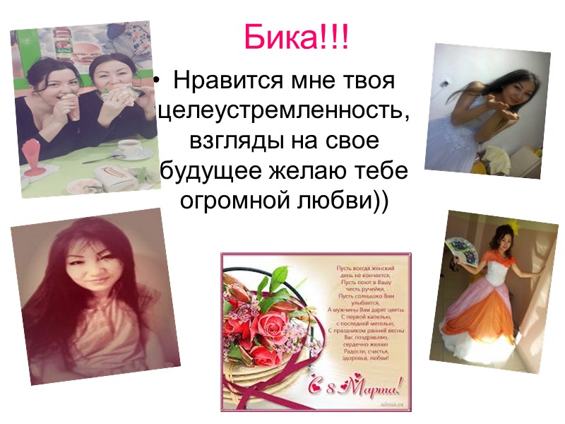 Бика!!! Нравится мне твоя целеустремленность, взгляды на свое будущее желаю тебе огромной любви))